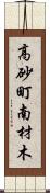 高砂町南材木 Scroll