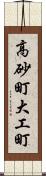 高砂町大工町 Scroll