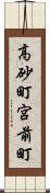 高砂町宮前町 Scroll