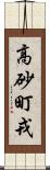 高砂町戎 Scroll