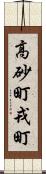 高砂町戎町 Scroll