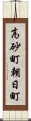 高砂町朝日町 Scroll