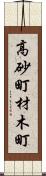 高砂町材木町 Scroll