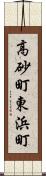 高砂町東浜町 Scroll