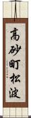 高砂町松波 Scroll