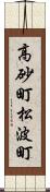 高砂町松波町 Scroll