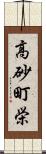 高砂町栄 Scroll