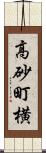 高砂町横 Scroll