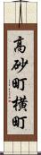 高砂町横町 Scroll