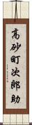 高砂町次郎助 Scroll