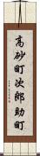 高砂町次郎助町 Scroll