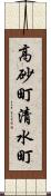 高砂町清水町 Scroll