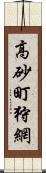 高砂町狩網 Scroll