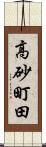 高砂町田 Scroll