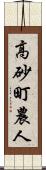 高砂町農人 Scroll