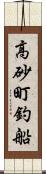 高砂町釣船 Scroll