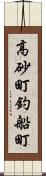 高砂町釣船町 Scroll