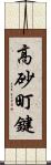 高砂町鍵 Scroll