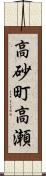 高砂町高瀬 Scroll