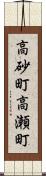 高砂町高瀬町 Scroll