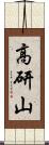 高研山 Scroll