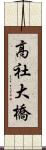高社大橋 Scroll