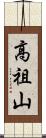 高祖山 Scroll