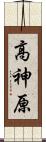高神原 Scroll