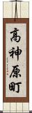 高神原町 Scroll