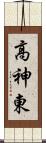 高神東 Scroll