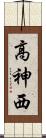 高神西 Scroll