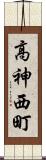 高神西町 Scroll