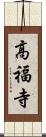 高福寺 Scroll