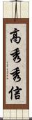 高秀秀信 Scroll