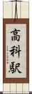 高科駅 Scroll