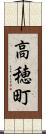 高穂町 Scroll