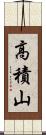 高積山 Scroll