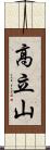 高立山 Scroll