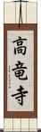 高竜寺 Scroll