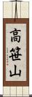 高笹山 Scroll