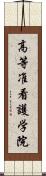 高等准看護学院 Scroll