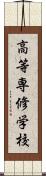 高等専修学校 Scroll