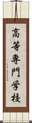 高等専門学校 Scroll