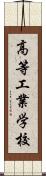 高等工業学校 Scroll