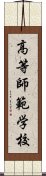 高等師範学校 Scroll