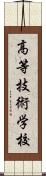 高等技術学校 Scroll