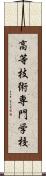 高等技術専門学校 Scroll