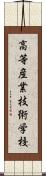 高等産業技術学校 Scroll