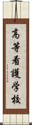 高等看護学校 Scroll