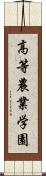 高等農業学園 Scroll